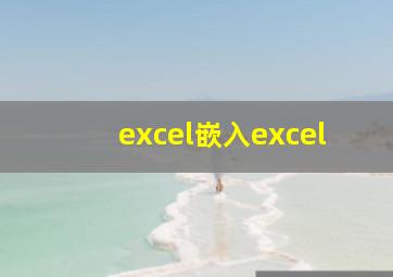 excel嵌入excel