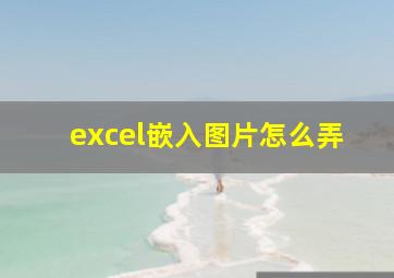 excel嵌入图片怎么弄