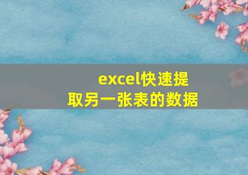 excel快速提取另一张表的数据