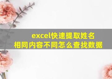 excel快速提取姓名相同内容不同怎么查找数据