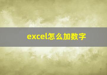 excel怎么加数字