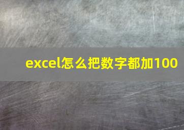 excel怎么把数字都加100