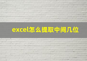 excel怎么提取中间几位