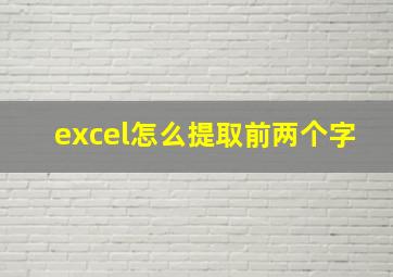 excel怎么提取前两个字