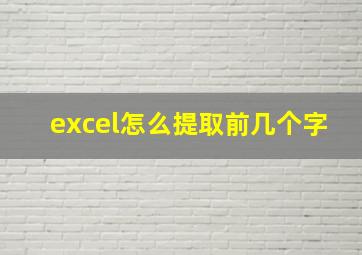 excel怎么提取前几个字