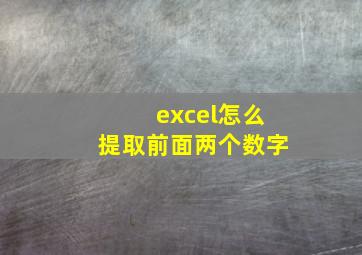 excel怎么提取前面两个数字