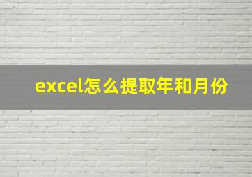 excel怎么提取年和月份