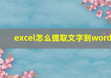 excel怎么提取文字到word