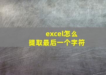 excel怎么提取最后一个字符