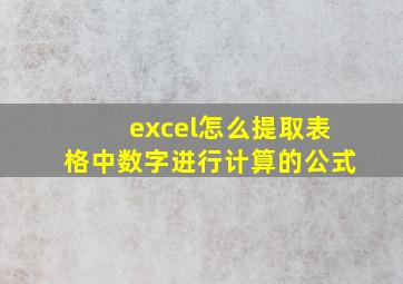 excel怎么提取表格中数字进行计算的公式