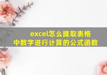 excel怎么提取表格中数字进行计算的公式函数