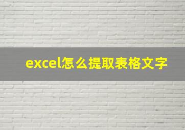 excel怎么提取表格文字