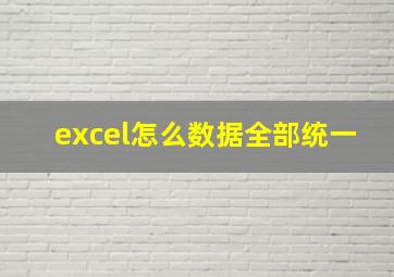 excel怎么数据全部统一