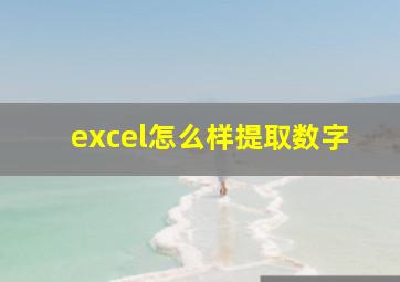 excel怎么样提取数字