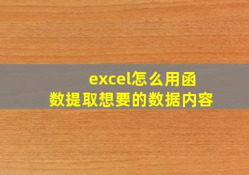 excel怎么用函数提取想要的数据内容