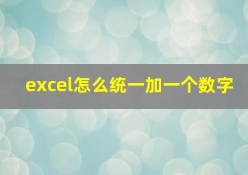 excel怎么统一加一个数字