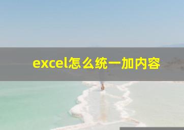 excel怎么统一加内容