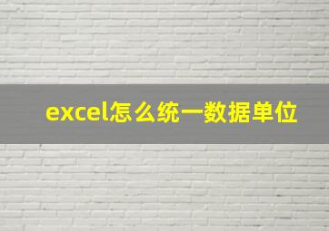 excel怎么统一数据单位