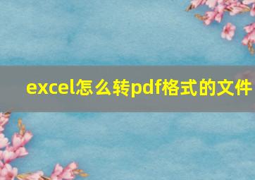 excel怎么转pdf格式的文件