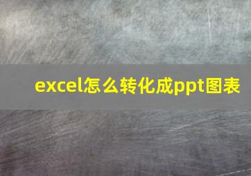 excel怎么转化成ppt图表