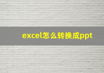 excel怎么转换成ppt