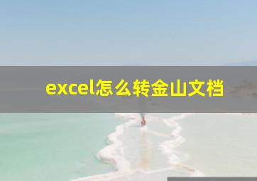 excel怎么转金山文档