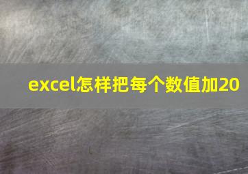 excel怎样把每个数值加20