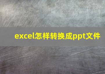 excel怎样转换成ppt文件