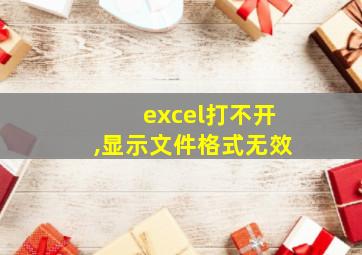 excel打不开,显示文件格式无效