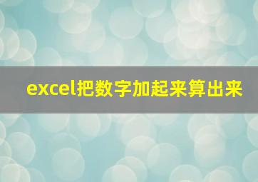 excel把数字加起来算出来