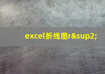 excel折线图r²