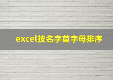 excel按名字首字母排序