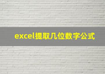 excel提取几位数字公式