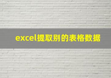 excel提取别的表格数据