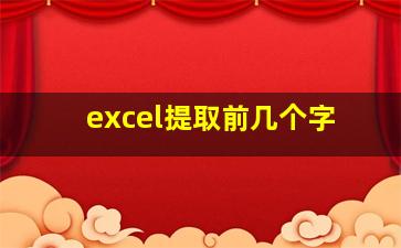 excel提取前几个字