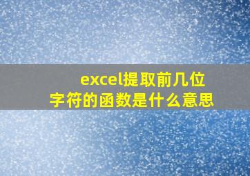 excel提取前几位字符的函数是什么意思