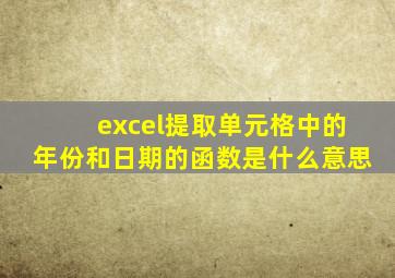 excel提取单元格中的年份和日期的函数是什么意思