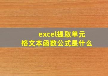 excel提取单元格文本函数公式是什么