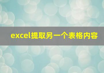 excel提取另一个表格内容