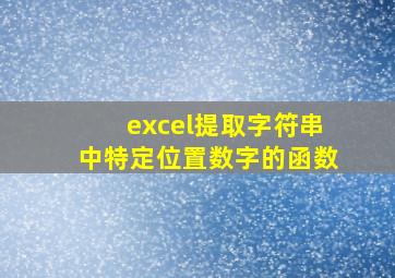 excel提取字符串中特定位置数字的函数