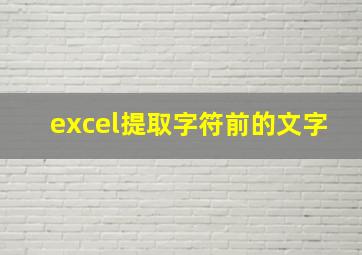 excel提取字符前的文字