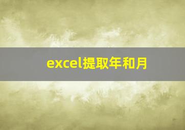 excel提取年和月