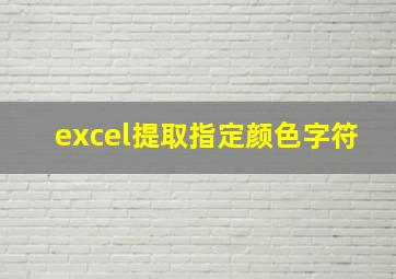 excel提取指定颜色字符