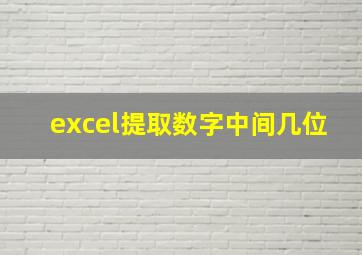 excel提取数字中间几位