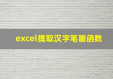 excel提取汉字笔画函数