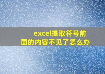 excel提取符号前面的内容不见了怎么办