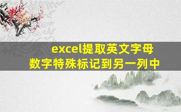 excel提取英文字母数字特殊标记到另一列中