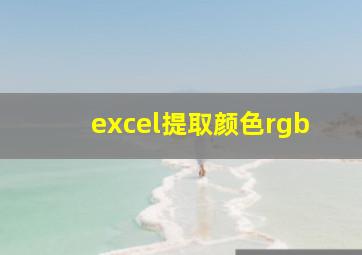 excel提取颜色rgb