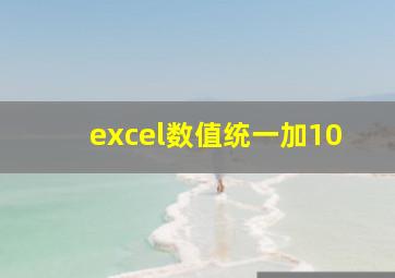 excel数值统一加10