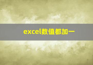 excel数值都加一